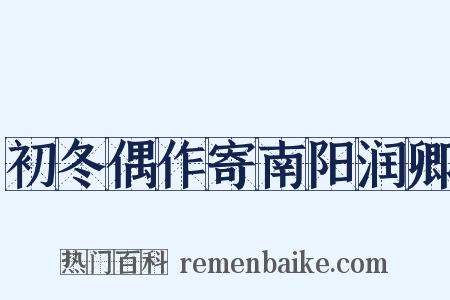 初冬偶作寄南阳润卿是什么意思的图片
